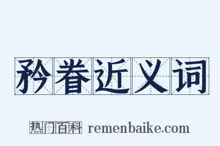 矜眷近义词是什么意思的图片